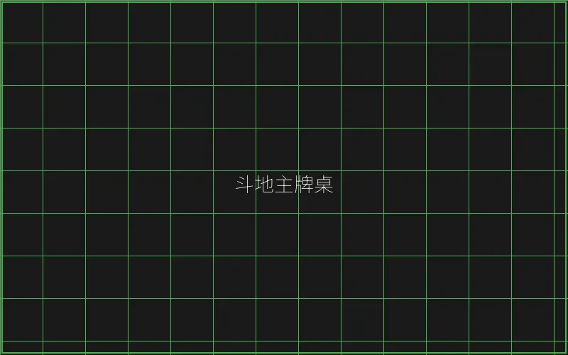 斗地主赛博牌桌全息界面 - 棋牌