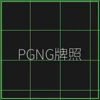 PGNG柬埔寨博彩管理局牌照 - 棋牌