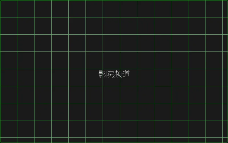 棋牌 竹韵影院频道全息投影