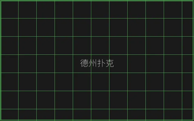 德州扑克全息视讯大厅 - 棋牌