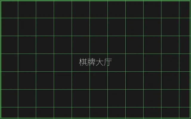 棋牌大厅赛博游戏矩阵 - 棋牌