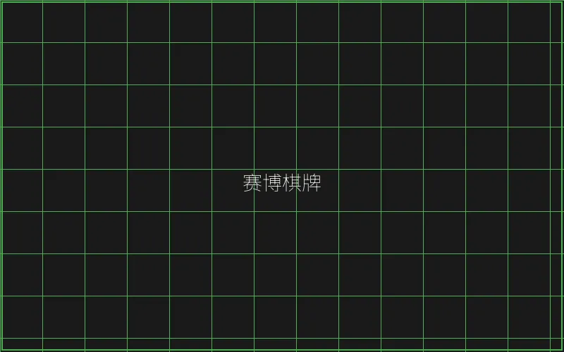 赛博棋牌竹韵界面 - 棋牌