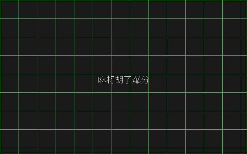 开元棋牌麻将胡了竹韵娱乐城爆分界面 - 棋牌